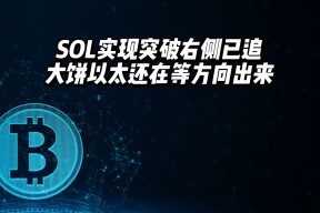 ayx-专家称SOL将在年底冲破13.66美元，引发引发关注