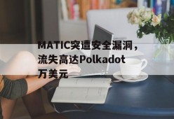 爱游戏中国-MATIC突遭安全漏洞，流失高达Polkadot万美元