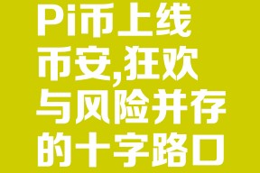 爱游戏中国-包含币安币官方面向外界公布与TON携手，开启元宇宙新纪元！，引发热议的词条