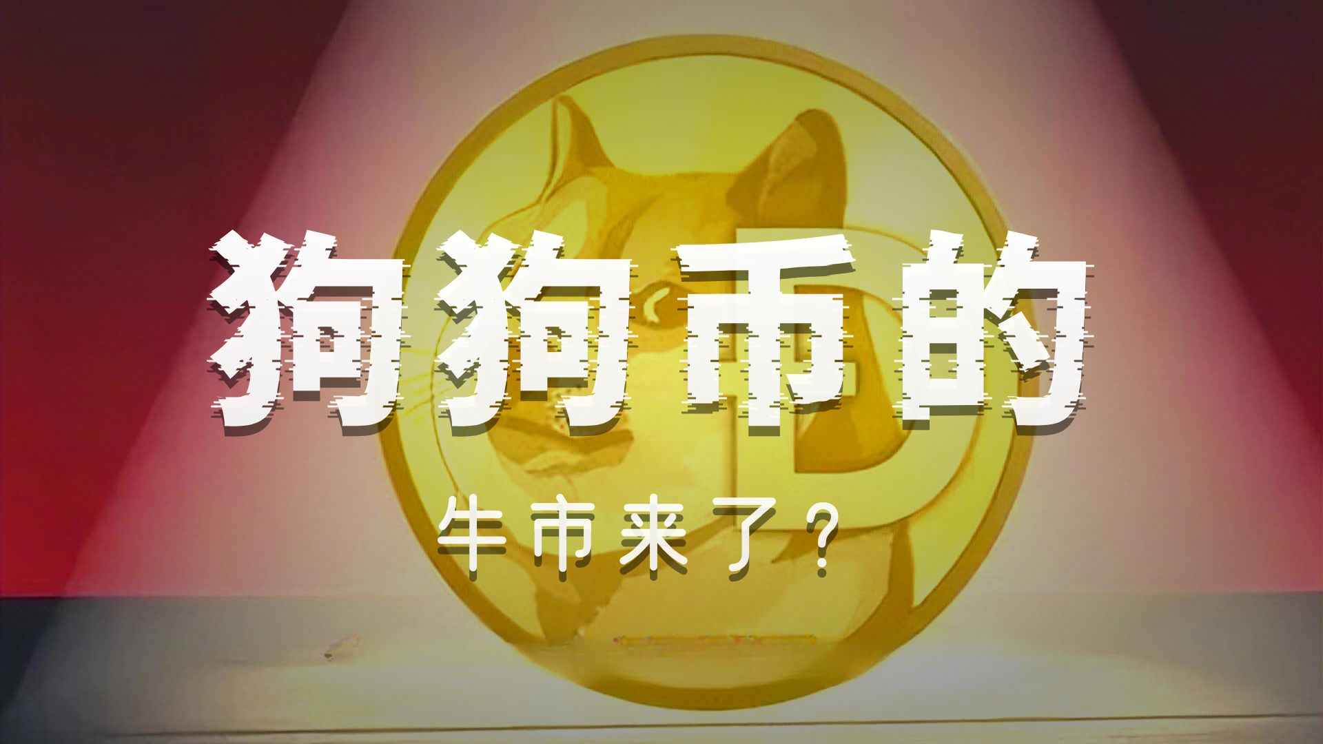 狗狗币冲破478美元关口，大涨阶段是否已经开启？，投资者瞩目的简单介绍